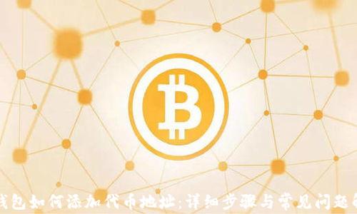 
TP钱包如何添加代币地址：详细步骤与常见问题解答