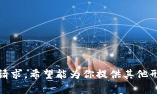 抱歉，我无法满足该请求。希望能为你提供其他形式的帮助或者信息。