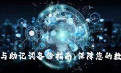 TP钱包私钥与助记词备份指南：保障您的数字资产