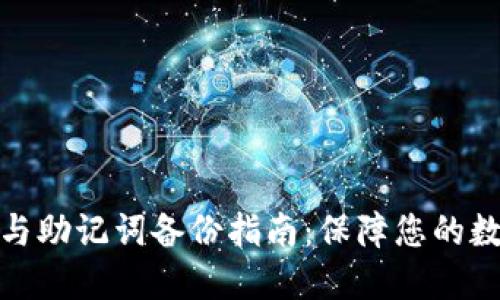 TP钱包私钥与助记词备份指南：保障您的数字资产安全