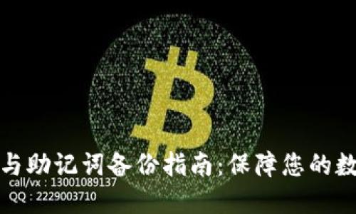TP钱包私钥与助记词备份指南：保障您的数字资产安全