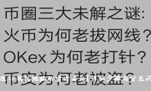 如何更改TP钱包地址的官方名称？详细步骤与常见问题解答