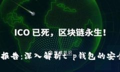 t p钱包检验报告：深入解析t p钱包的安全性与信