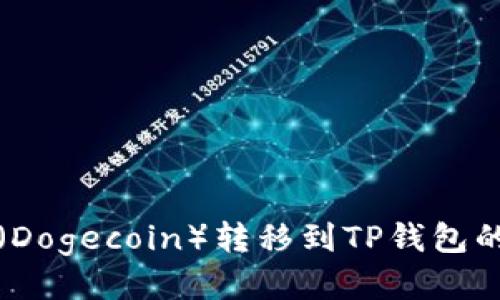 如何将狗狗币（Dogecoin）转移到TP钱包的详细步骤指南