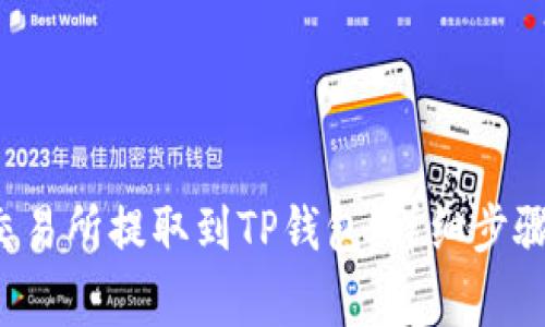 如何将FIL币从交易所提取到TP钱包：详细步骤和常见问题解答
