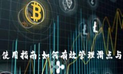 : TP钱包使用指南：如何有效管理滑点与矿工费用
