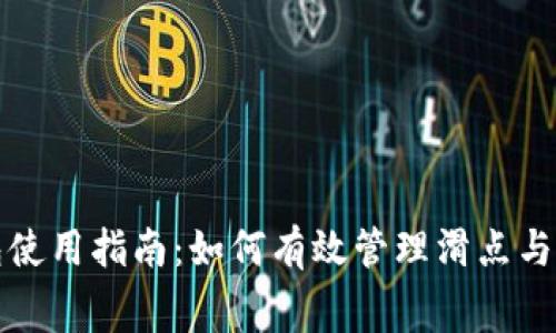 : TP钱包使用指南：如何有效管理滑点与矿工费用