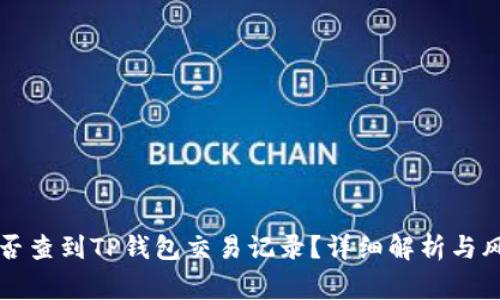 警察能否查到TP钱包交易记录？详细解析与风险分析