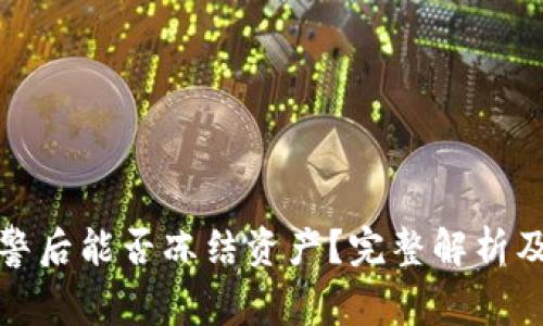 TP钱包报警后能否冻结资产？完整解析及应对策略