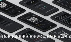 TP钱包报警后能否冻结资产？完整解析及应对策略
