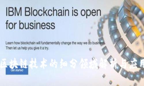 区块链技术的细分领域解析与应用
