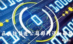 区块链铸造公司部门详细解析