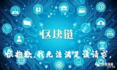 很抱歉，我无法满足该请求。