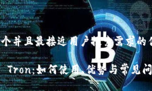 思考一个并且最接近用户搜索需求的优质

TP钱包 Tron：如何使用、优势与常见问题解答