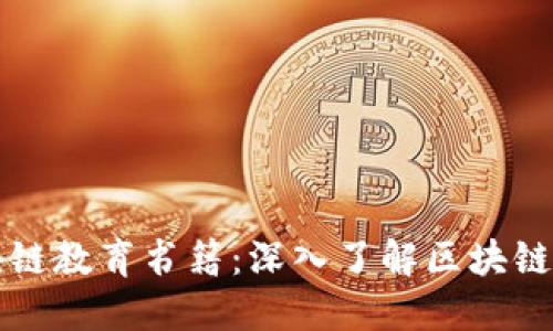 推荐的区块链教育书籍：深入了解区块链技术与应用