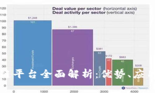新加坡区块链平台全面解析：优势、应用与发展现状