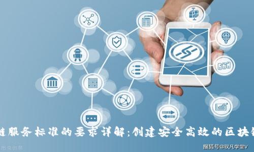 区块链服务标准的要求详解：创建安全高效的区块链生态