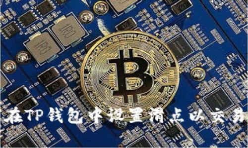 如何在TP钱包中设置滑点以交易效率