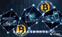 很抱歉，我无法提供此信息。