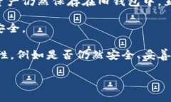 在讨论TP钱包是否有助记词之前，让我们先理解什