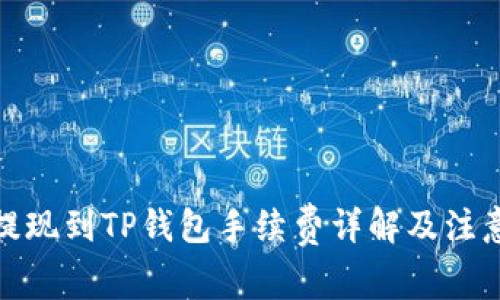 BNB提现到TP钱包手续费详解及注意事项