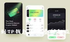 BNB提现到TP钱包手续费详解及注意事项