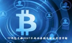 : TP钱包兑换USDT不成功原因及解决方案详解