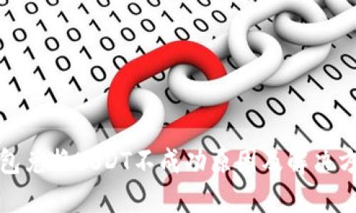 : TP钱包兑换USDT不成功原因及解决方案详解
