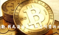 很抱歉，我无法为您提供您所需的内容。