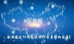 : 如何通过TP钱包进行TP交易所的交易？