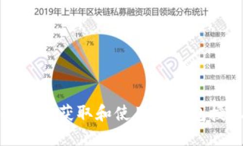  如何安全地获取和使用TP钱包授权链接？
