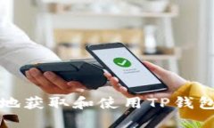  如何安全地获取和使用TP钱包授权链接？