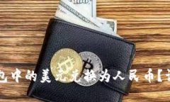 如何将TP钱包中的美元兑换为人民币？详尽操作指