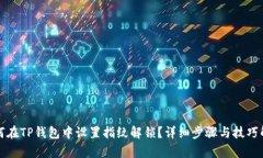 如何在TP钱包中设置指纹解锁？详细步骤与技巧解