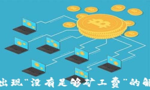 
TP钱包出现“没有足够矿工费”的解决方案