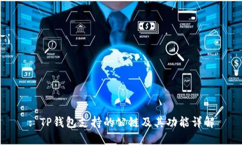 : TP钱包支持的公链及其功能详解
