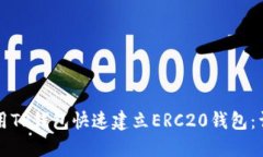 如何使用TP钱包快速建立ERC20钱包：详细指南