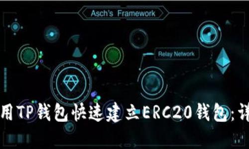 如何使用TP钱包快速建立ERC20钱包：详细指南