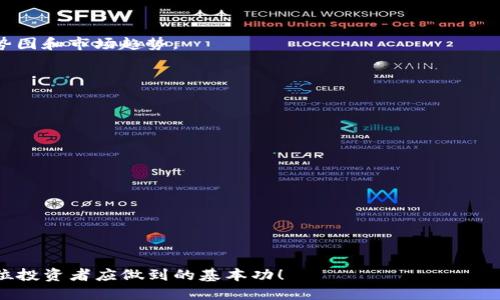 最近TP钱包最热的币：了解当前市场热门数字资产
TP钱包, 热门币种, 数字资产/guanjianci

随着区块链技术的不断发展，越来越多的人开始关注数字货币市场。其中，TP钱包作为一款多功能的数字资产管理工具，受到越来越多用户的青睐。那么，最近在TP钱包上最热的币种有哪些呢？在这篇文章中，我们将深入探讨当前数字资产市场的趋势，分析在TP钱包上热度较高的币种，并解答一些用户关心的问题。

什么是TP钱包？
TP钱包是一款专注于数字资产管理的移动应用，支持多种货币的存储、交易和管理。TP钱包不仅在用户界面上进行，使得操作更加友好，而且在安全性上也投入了大量的资源，使用先进的加密技术来保护用户的资产。TP钱包支持的币种种类繁多，包括但不限于比特币、以太坊、莱特币等主流币种，还涵盖了许多新兴的数字资产

如何查找TP钱包上最热的币种？
在TP钱包中，用户可以通过进入“市场”或“币种交易”部分来查看热度排行。这些热度排行通常根据交易量、价格波动和用户活跃度等指标来进行评估。用户可以通过这些排行来了解哪些币种当前在市场上比较活跃，掌握投资机会。

最近TP钱包最热的币种有哪些？
根据近期市场分析，以下是几个在TP钱包上表现突出的币种：

ul
listrong比特币(BTC)/strong：作为数字货币的“黄金”，比特币依然是市场上最受欢迎的币种，其价格波动吸引了大量投资者的关注。/li
listrong以太坊(ETH)/strong：以太坊是功能性最强的区块链之一，其智能合约功能使得它在许多项目中被广泛应用，成为投资热潮之一。/li
listrong狗狗币(DOGE)/strong：受社交媒体热潮影响，狗狗币的价格快速上涨，持续受到投资者关注。/li
/ul

以上是目前在TP钱包上热度较高的几种数字资产，而市场的动态变化频繁，建议用户在投资前进行充分的研究和分析。

数字资产投资的风险和管理
虽然数字资产投资带来了前所未有的机遇，但同时也伴随着风险。价格波动性大、市场的不确定性以及政策风险等都是需要投资者关注的因素。

为了降低投资风险，用户可以采取以下几种策略：
ul
listrong分散投资/strong：不要将所有资金投入单一币种，避免因为价格暴跌而导致的巨大损失。/li
listrong定期评估/strong：根据市场变化定期评估投资组合，及时做出调整。/li
listrong学习知识/strong：不断学习市场相关知识，了解各个币种的基本面和技术面，有助于做出更明智的投资决策。/li
/ul

如何有效管理TP钱包中的资产？
对于用户来说，如何高效地管理TP钱包中的资产非常重要。以下是一些管理你钱包资产的建议：
ul
listrong定期备份/strong：确保定期备份你的私钥和助记词，以防丢失资金。/li
listrong安全设置/strong：开启二级验证、PIN码等安全设置来保护你的账户安全。/li
listrong活跃监控/strong：定期查看市场动态，根据行情适时调整你的资产组合。/li
/ul

区块链技术对数字资产的重要性
区块链技术是数字资产的基础，理解它的运作原理有助于我们更好地认识市场。区块链技术通过去中心化的方式，确保交易的透明性和安全性，使得资产的转移与存储变得更加高效，降低了中介成本。

TP钱包的未来发展趋势
在快速发展的数字货币市场中，TP钱包作为一款数字资产管理工具，注定会不断迭代更新，以适应市场变化。未来，可能会出现更多创新功能，比如加强的安全机制、支持更多币种的交易，以及更便捷的用户体验。

相关问题及解答

1. 如何选择适合自己的投资币种？
选择投资币种的策略包括基本面分析和技术面分析。基本面分析关注币种的市场需求、应用场景、团队背景等，而技术面分析则关注价格走势图和市场趋势。

2. 数字资产投资的最佳时机是什么时候？
投资的最佳时机通常出现在市场低谷或有积极消息时。建议用户通过技术分析等方法来判断买入和卖出的时机。

3. 如何提高TP钱包的安全性？
用户可以通过设置复杂密码、启用双重认证、定期更新软件等方法来提高TP钱包的安全性。

4. TP钱包的手续费如何？
TP钱包的手续费通常与网络交易费用相关，用户在使用前可以查看相关信息，以便做出明智的决策。

5. 如何应对数字资产价格的波动？
建议采取长线投资策略，切忌因小波动而频繁交易。同时，可以设置止损和止盈价位，帮助你更好地控制风险。

总之，TP钱包上最近热度较高的币种反映了市场的动态变化，了解这些信息对于投资者的决策十分重要。同时，重视安全和风险防范也是每位投资者应做到的基本功！