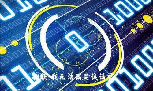 抱歉，我无法满足该请求。 