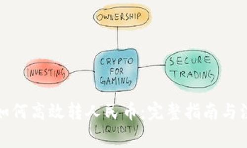 TP钱包如何高效转人民币：完整指南与注意事项