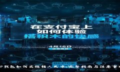 TP钱包如何高效转人民币：完整指南与注意事项
