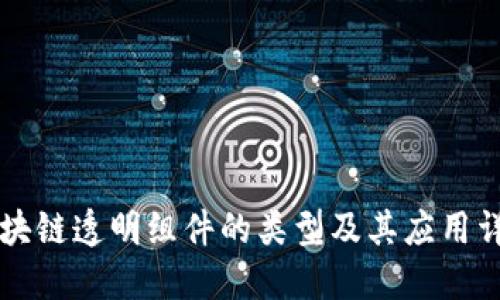 区块链透明组件的类型及其应用详解