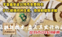 俞凌雄与区块链技术：盘点其发行的区块链项目
