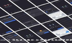 TokenPocket 钱包使用教程：如何安全高效地管理数
