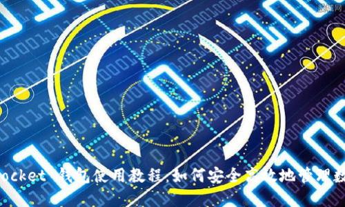 TokenPocket 钱包使用教程：如何安全高效地管理数字资产