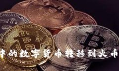 如何将TP钱包中的数字货币转移到火币？详细步骤