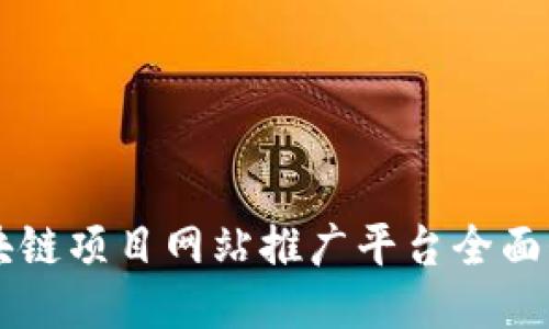 区块链项目网站推广平台全面介绍