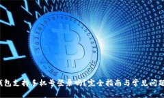  TP钱包支持手机号登录吗？完全指南与常见问题