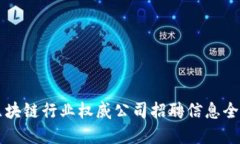 区块链行业权威公司招聘信息全解